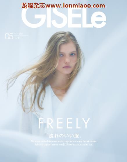 [日本版]GISELe 时尚服饰穿搭 简约欧美风 PDF电子杂志 2021年5月刊